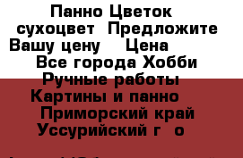 Панно Цветок - сухоцвет. Предложите Вашу цену! › Цена ­ 4 000 - Все города Хобби. Ручные работы » Картины и панно   . Приморский край,Уссурийский г. о. 